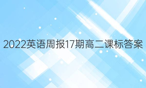 2022英语周报17期高二课标答案