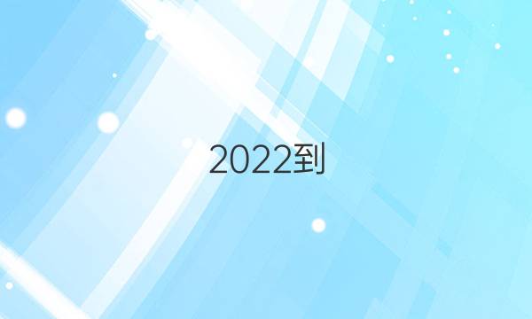 2022- 2022英语周报高三课标答案