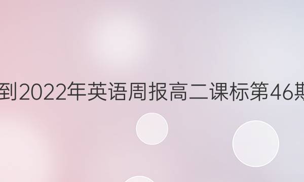 2022-2022年英语周报高二课标第46期答案