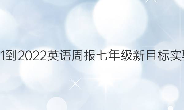 河南2021-2022 英语周报 七年级 新目标实验 13答案