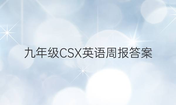 九年级CSX英语周报答案