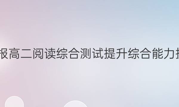 2022英语周报高二阅读综合测试提升综合能力提升检测答案