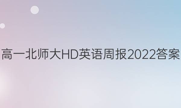 高一北师大HD英语周报2022答案