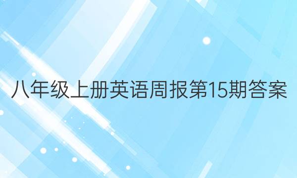 八年级上册英语周报第15期答案