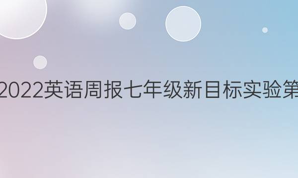 2018-2023英语周报七年级新目标实验第30答案