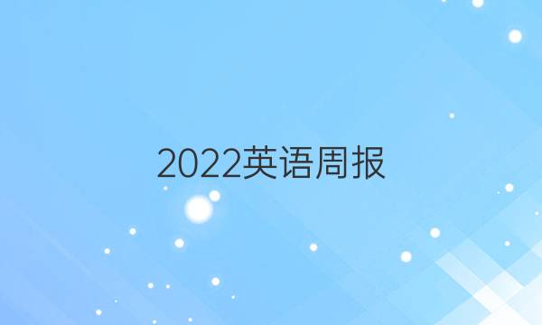 2022英语周报，八年级，山西答案