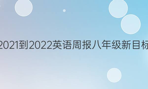 2021-2022 英语周报 八年级 新目标 （csx）5答案