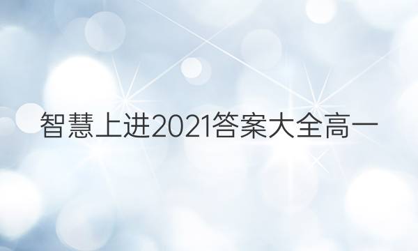 智慧上进2021答案大全高一