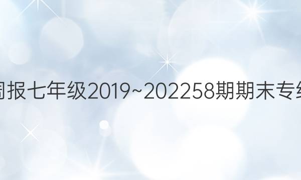 英语周报七年级2019~2023 58期期末专练答案