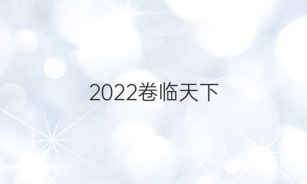 2022卷臨天下 全國100所名校最新高考模擬示范卷理科綜合卷6答案