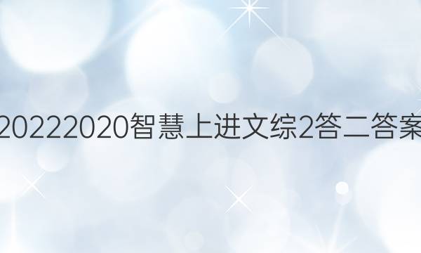 20222020智慧上进文综2答二答案