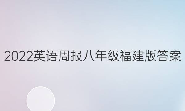 2022英语周报八年级福建版答案