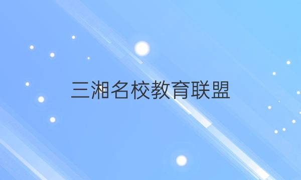 三湘名校教育联盟/五市十校教研教改共同体2022届高三第二次大联考历史试题答案