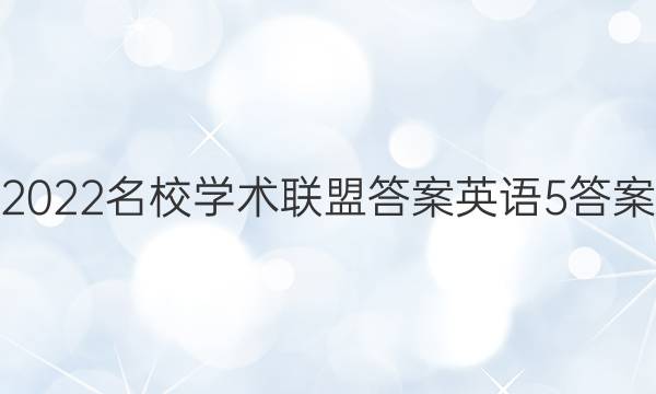 2022名校学术联盟答案英语5答案