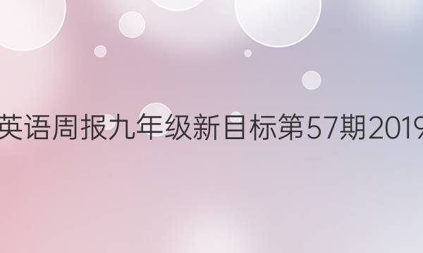 英语周报九年级新目标第57期2019_2023答案