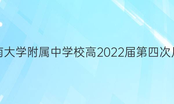 西南大学附属中学校高2022届第四次月考(2021年12月)语文答案