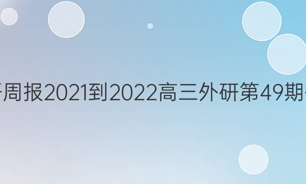 英语周报2021-2022高三外研第49期答案