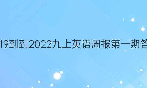 2019--2022九上英语周报第一期答案