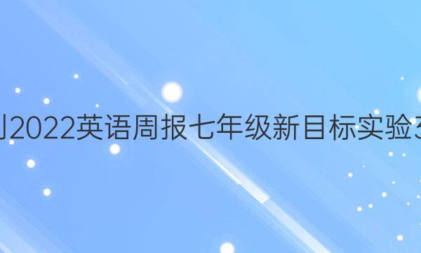 2021-2022 英语周报 七年级 新目标实验 37答案