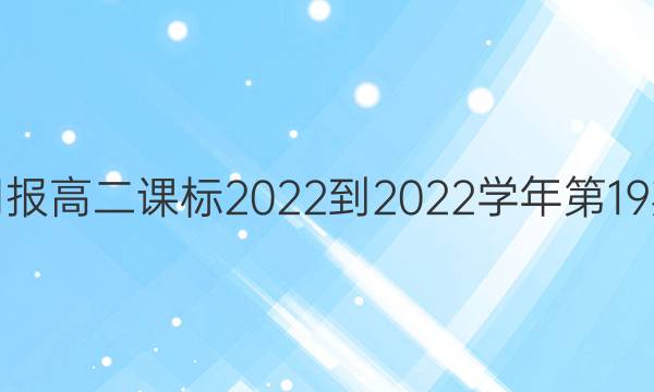 英语周报高二课标2022-2022学年第19期答案