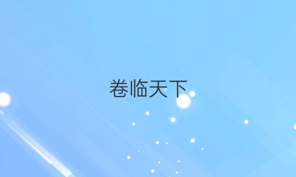 卷臨天下 全國100所最新高考模擬示范卷2021語文卷四答案