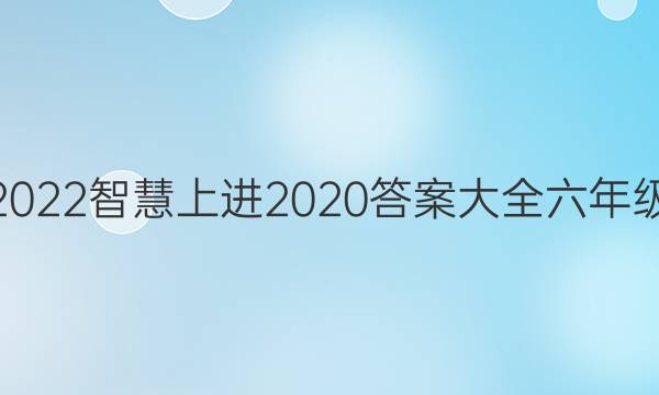 2022智慧上进2020答案大全六年级