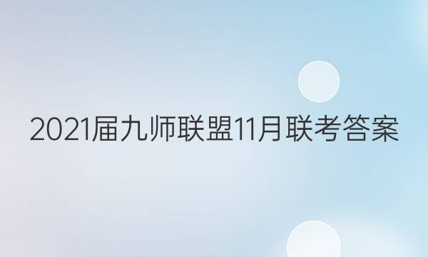 2021届九师联盟11月联考答案