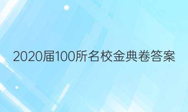 2020屆100所名校金典卷答案