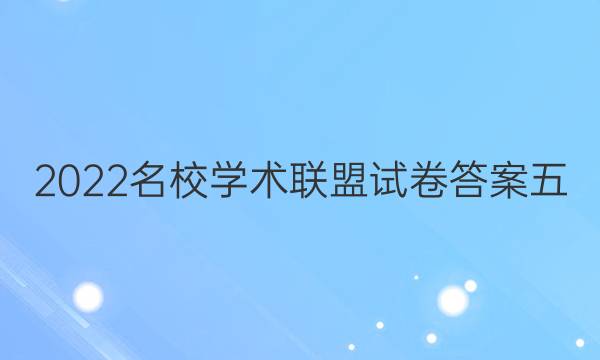 2022名校学术联盟试卷答案五