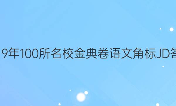 2019年100所名校金典卷語文角標(biāo)JD答案