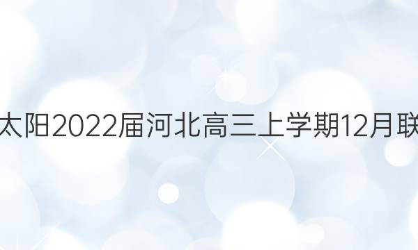 金太阳2022届河北高三上学期12月联考(22-11-162C)英语试题答案