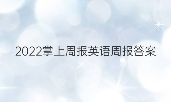 2022掌上周报 英语周报答案