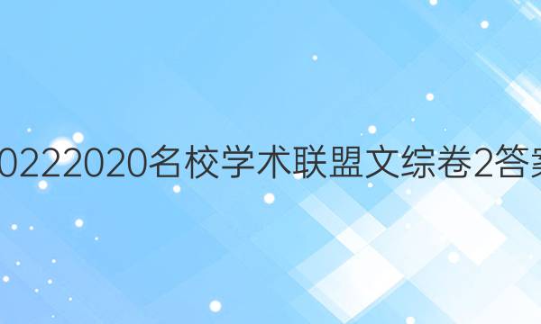 20222020名校学术联盟文综卷2答案