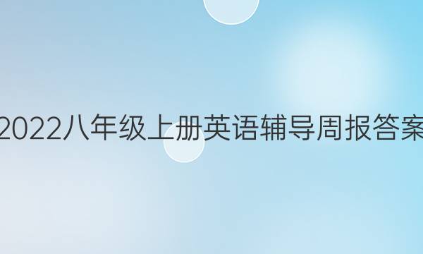 2022八年级上册英语辅导周报答案