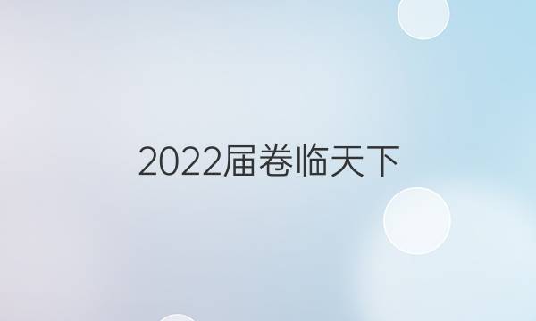 2022屆卷臨天下 全國100所名校單元測試示范卷·語文周練卷二 唐代詩歌【22·DYZLJ·語文-R-必修3-QG】答案