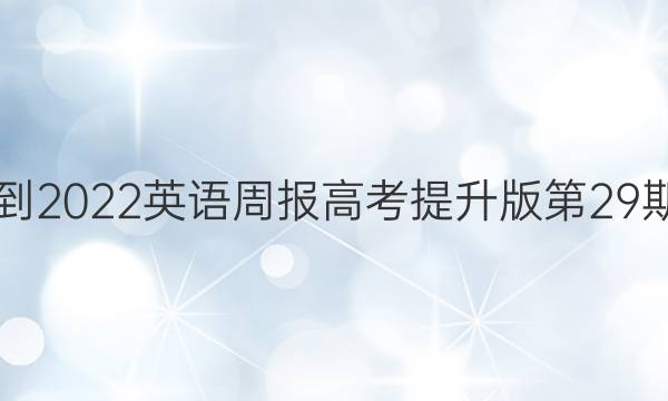 2018-2022英语周报高考提升版第29期答案