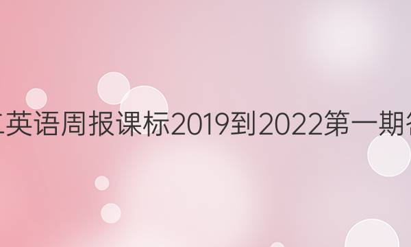 高二英语周报课标2019到2022第一期答案