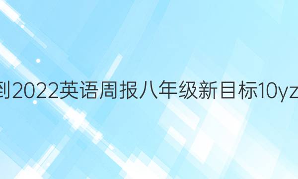 2021-2022 英语周报 八年级 新目标 10yzx答案