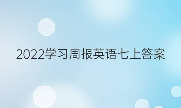 2022学习周报英语七上答案