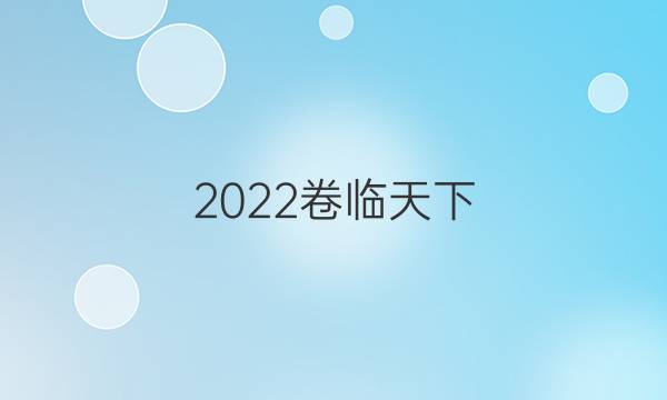 2022卷臨天下 全國100所名校最新高考模擬示范款文科綜合四答案