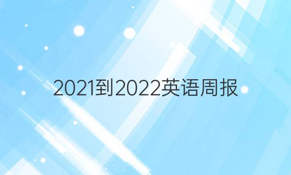 2021-2022英语周报，第44期九年级答案