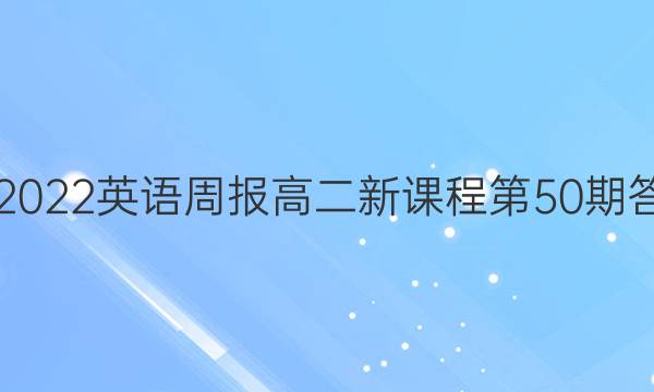 2021-2022英语周报高二新课程第50期答案解析