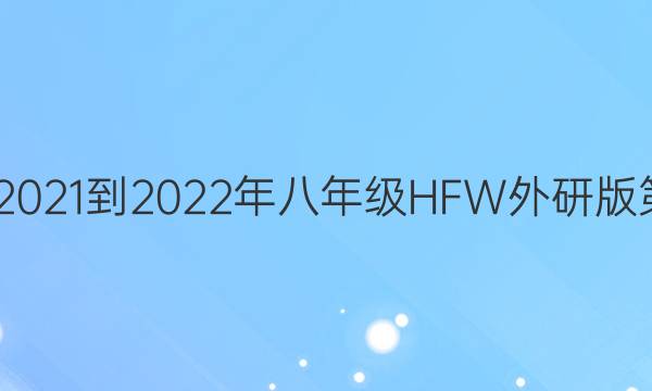 英语周报2021-2022年八年级HFW外研版第5期答案