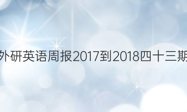 高一外研英语周报2017-2018四十三期答案