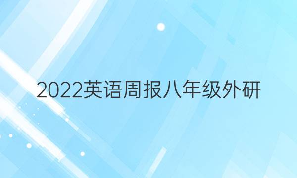 2022英语周报八年级外研（nng）答案