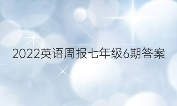 2022英语周报七年级6期答案