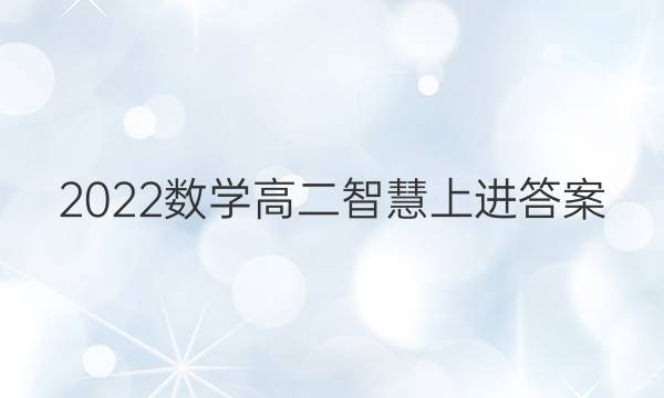 2022数学高二智慧上进答案