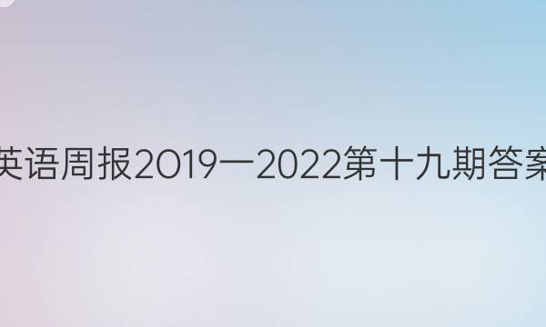 英语周报2O19一2022第十九期答案