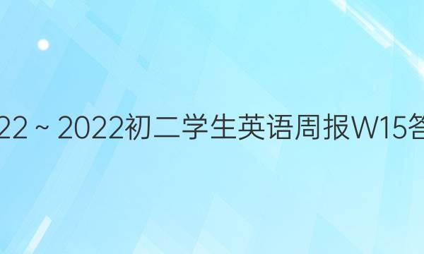 2022～2022初二学生英语周报W15答案