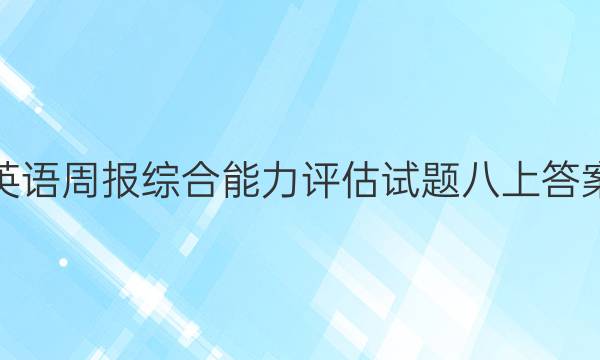 英语周报综合能力评估试题八上答案